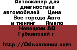 Автосканер для диагностики автомобилей. › Цена ­ 1 950 - Все города Авто » GT и тюнинг   . Ямало-Ненецкий АО,Губкинский г.